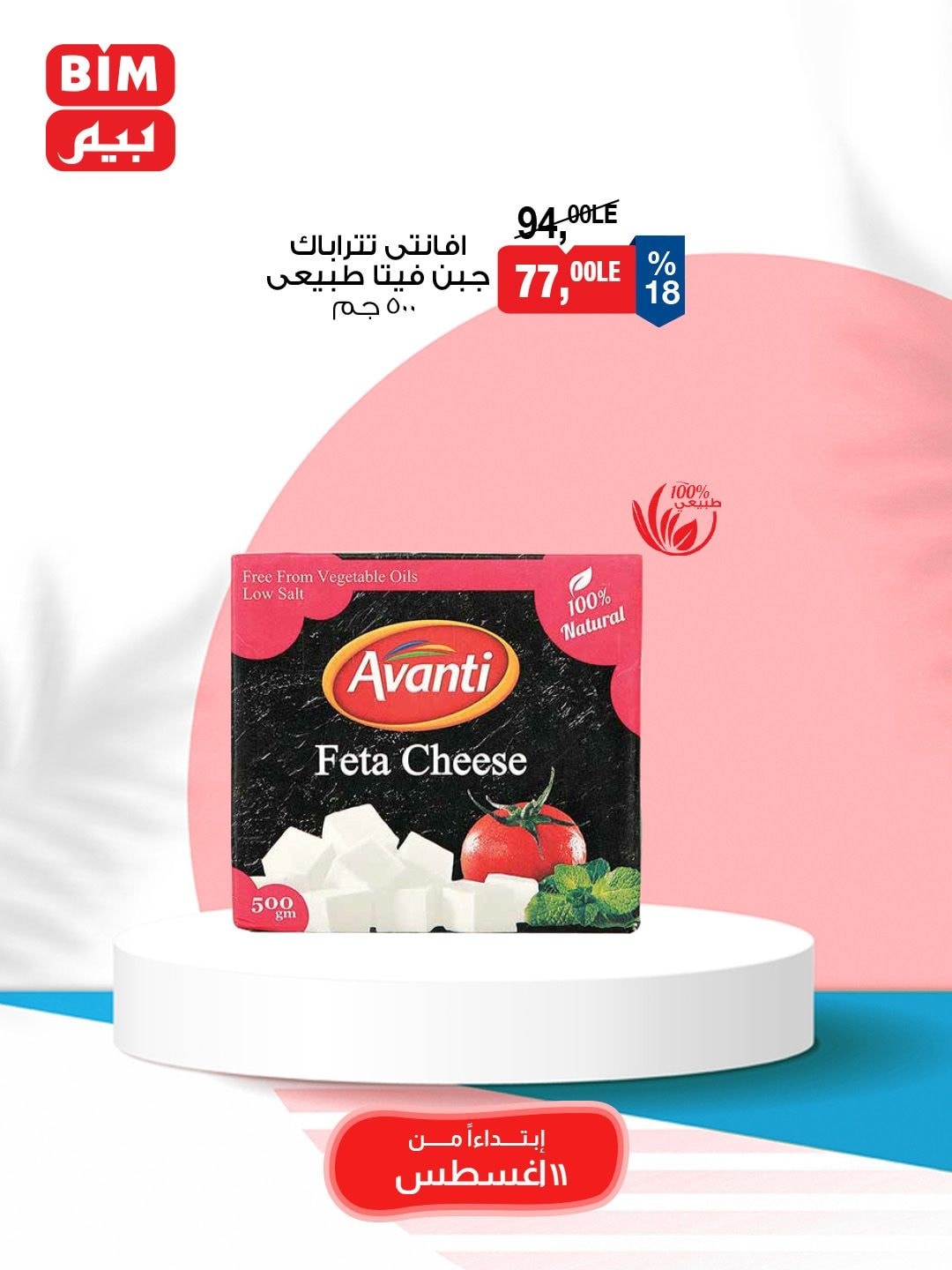 bim offers from 10aug to 1aug 2025 عروض بيم من 10 أغسطس حتى 1 أغسطس 2025 صفحة رقم 22